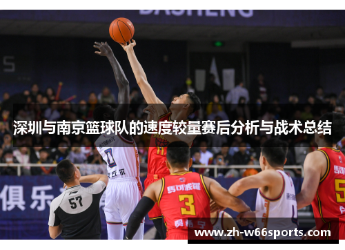 深圳与南京篮球队的速度较量赛后分析与战术总结