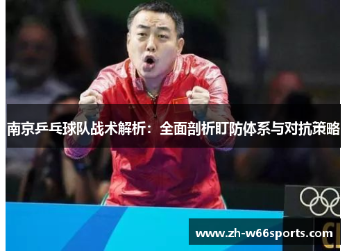 南京乒乓球队战术解析：全面剖析盯防体系与对抗策略