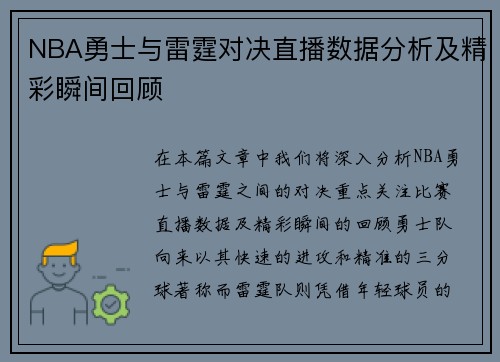 NBA勇士与雷霆对决直播数据分析及精彩瞬间回顾