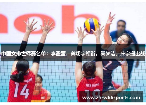 中国女排世锦赛名单：李盈莹、龚翔宇领衔，吴梦洁、庄宇珊出战