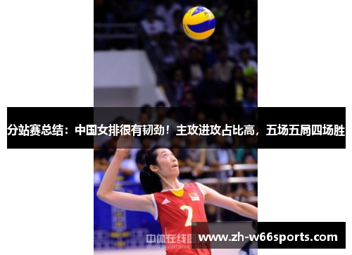 分站赛总结：中国女排很有韧劲！主攻进攻占比高，五场五局四场胜
