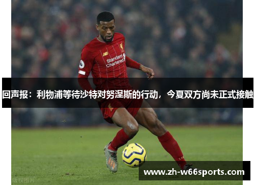 回声报：利物浦等待沙特对努涅斯的行动，今夏双方尚未正式接触