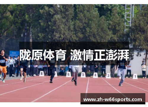 陇原体育 激情正澎湃