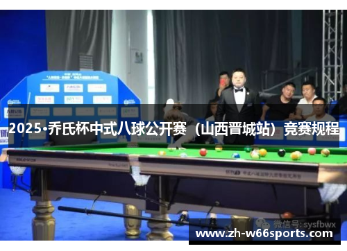 2025·乔氏杯中式八球公开赛(山西晋城站)竞赛规程