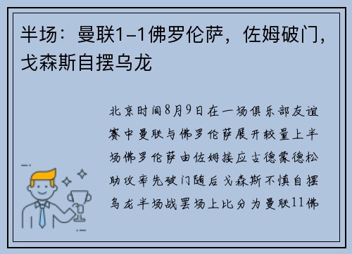 半场：曼联1-1佛罗伦萨，佐姆破门，戈森斯自摆乌龙