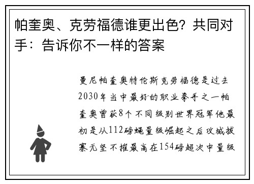 帕奎奥、克劳福德谁更出色？共同对手：告诉你不一样的答案