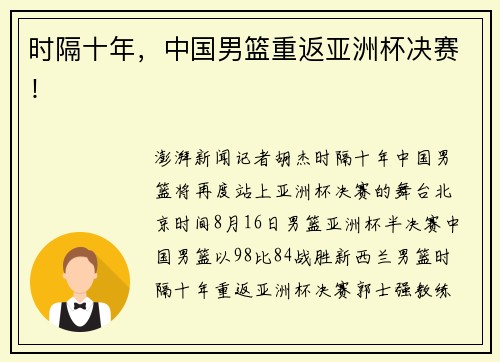 时隔十年，中国男篮重返亚洲杯决赛！