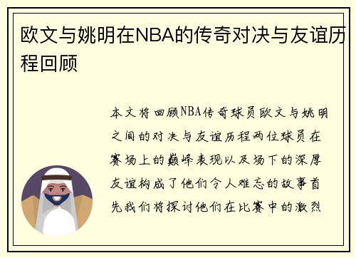 欧文与姚明在NBA的传奇对决与友谊历程回顾