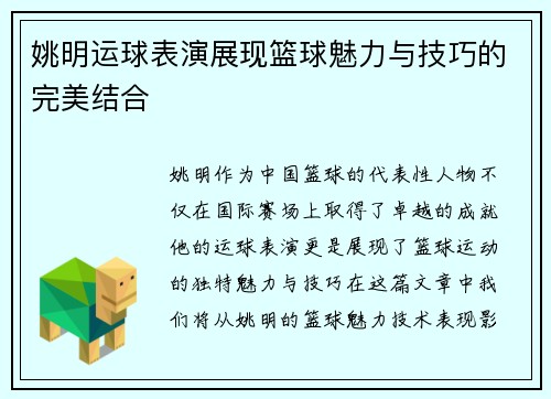 姚明运球表演展现篮球魅力与技巧的完美结合
