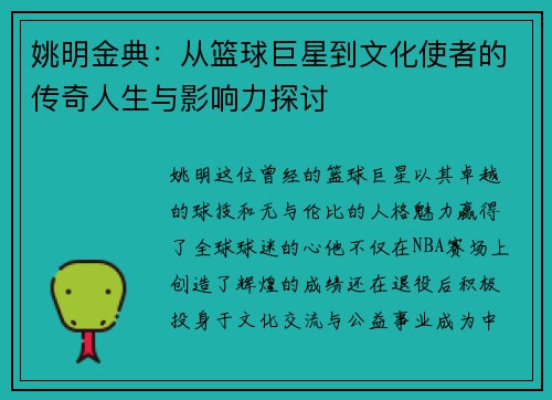 姚明金典：从篮球巨星到文化使者的传奇人生与影响力探讨