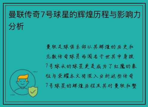 曼联传奇7号球星的辉煌历程与影响力分析