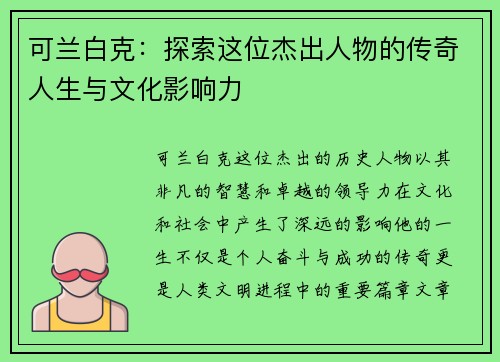 可兰白克：探索这位杰出人物的传奇人生与文化影响力