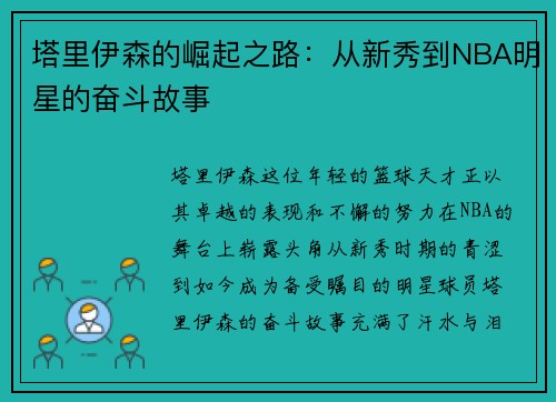 塔里伊森的崛起之路：从新秀到NBA明星的奋斗故事
