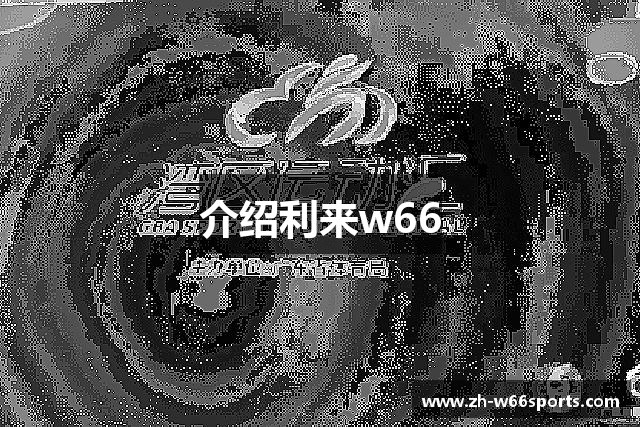 介绍利来w66